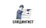 Сайдингист